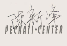 Китайская подпись